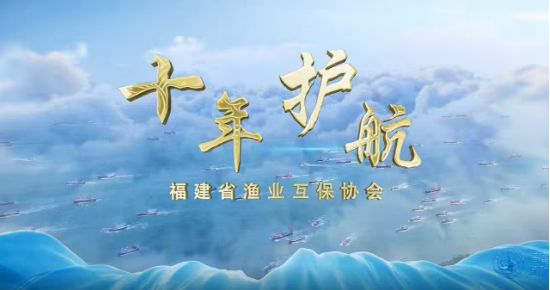 《十年护航》——福建省渔业互保协会十年宣传片