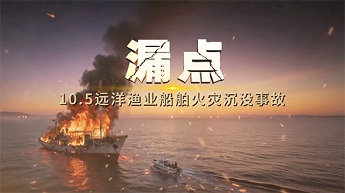 《渔业船舶事故警示录》系列八：漏点